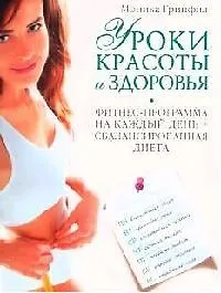 Книга Уроки красоты и здоровья. Фитнес-программа на каждый день+ сбалансированная диета (Моника Гринфил)
