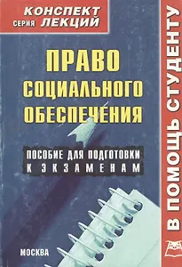 Право социального обеспечения: Конспект лекций