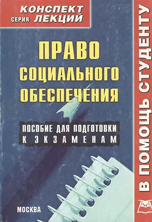 Книга Право социального обеспечения: Конспект лекций (А.П. Толмачев)