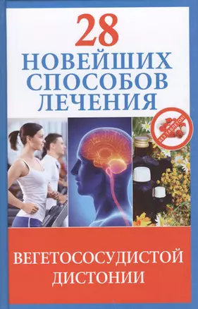 28 новейших способов лечения вегетососудистой дистонии — 2363166 — 1