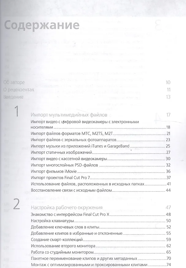 Книга Профессиональный видеомонтаж в Final Cut Pro X (Джейсон Кокс) — 2