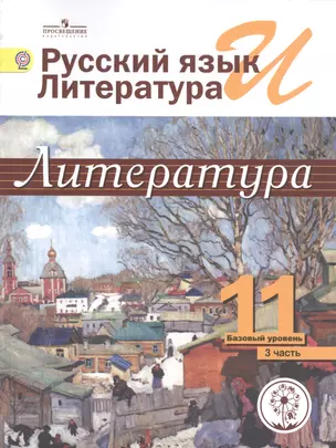 Русский язык и литература. Литература. 11 класс. Базовый уровень. Учебник для общеобразовательных организаций. В пяти частях. Часть 3. Учебник для детей с нарушением зрения — 2586955 — 1