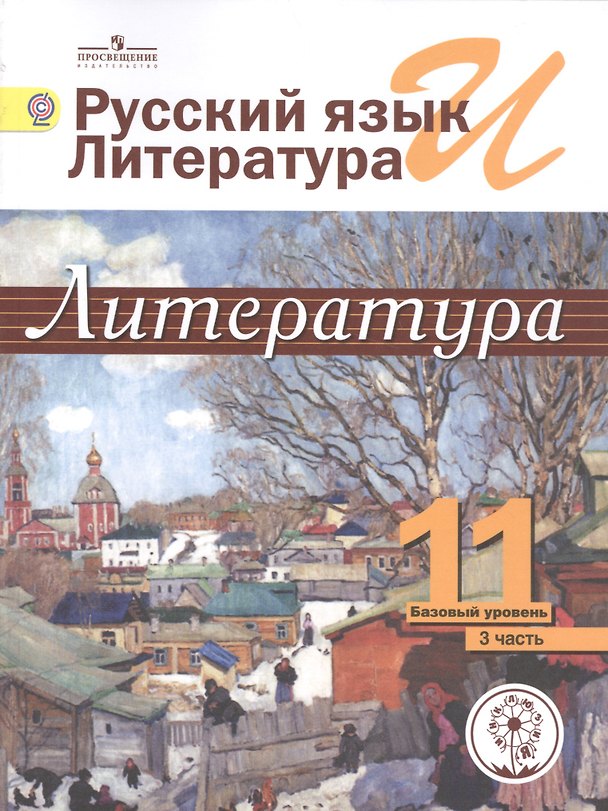 Книга Русский язык и литература. Литература. 11 класс. Учебник. В 5-ти частях. Часть 3. Базовый уровень (для обучающихся с нарушением зрения) () — 1