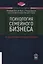 Психология семейного бизнеса. От диагностики к решению проблем — 2975135 — 1