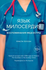 Язык милосердия. Воспоминания медсестры