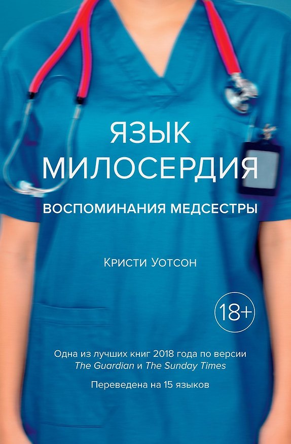 Книга Язык милосердия. Воспоминания медсестры (Кристи Уотсон) — 1