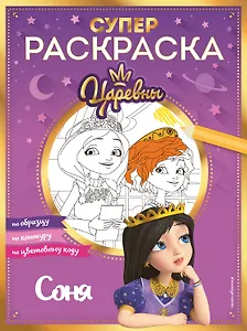 СУПЕР-раскраска! Соня