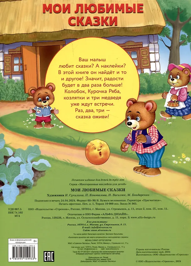 Книга Многоразовые наклейки. Мои любимые сказки (23 наклейки) () — 2