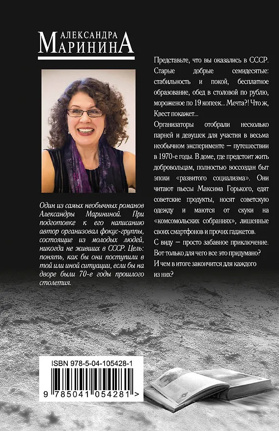 Книга Горький квест. Том 2 (Александра Маринина) — 2