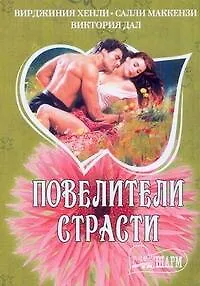 Книга МШ.Повелители страсти (В Хенли)