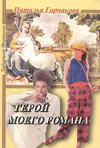 Герой моего романа