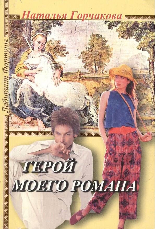 Книга Герой моего романа (Наталья Горчакова) — 1