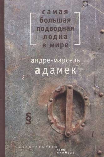 Книга Самая большая подводная лодка в мире (Андре-Марсель Адамек) — 1