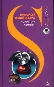 СИЯЮЩАЯ ЛЮБОВЬ