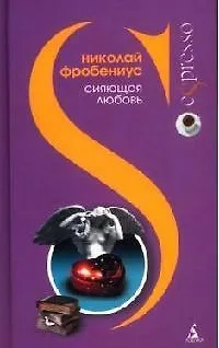 Книга СИЯЮЩАЯ ЛЮБОВЬ (Николай Фробениус)