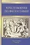 Хрестоматия по философии — 2500543 — 1