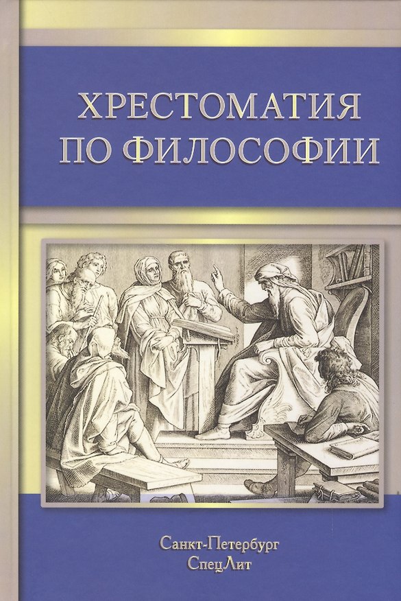 Книга Хрестоматия по философии (Г. Микиртичан) — 1