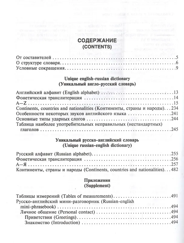 Книга Уникальный англо-русский и русско-английский словарь и мини-разговорник. Международная фонетическая (Владимир Шпаковский) — 2