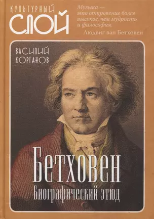 Бетховен. Биографический этюд — 2871329 — 1