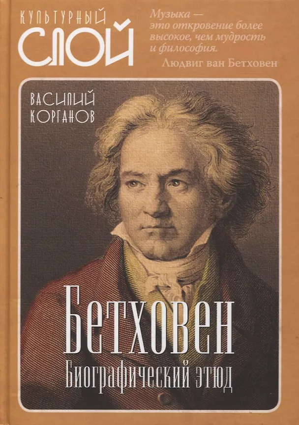 Книга Бетховен. Биографический этюд (Василий Когранов) — 1