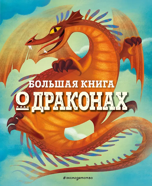 Книга БОЛЬШАЯ КНИГА О ДРАКОНАХ (Федерика Магрин) — 1