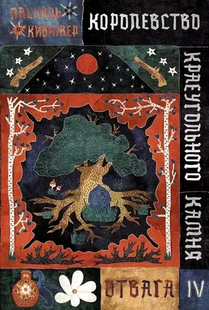 Королевство Краеугольного Камня. Отвага. Книга IV — 3040892 — 1