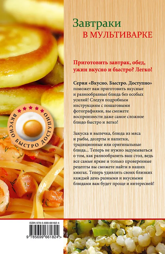Книга Завтраки в мультиварке. (Нонна Савинова) — 2
