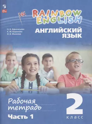 Rainbow English. Английский язык. 2 класс. Рабочая тетрадь. В 2-х частях. Часть 1 — 3040323 — 1