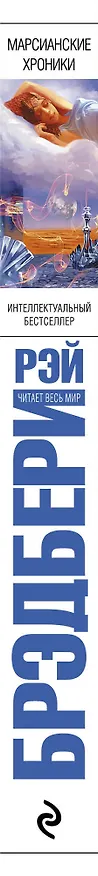 Книга Марсианские хроники (Рэй Брэдбери) — 3