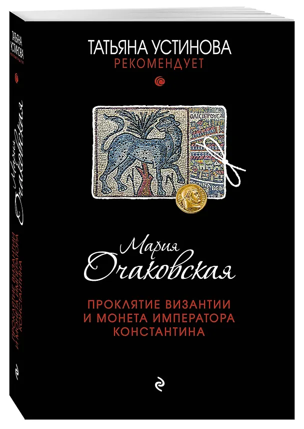 Книга Проклятие Византии и монета императора Константина (Мария Очаковская) — 4