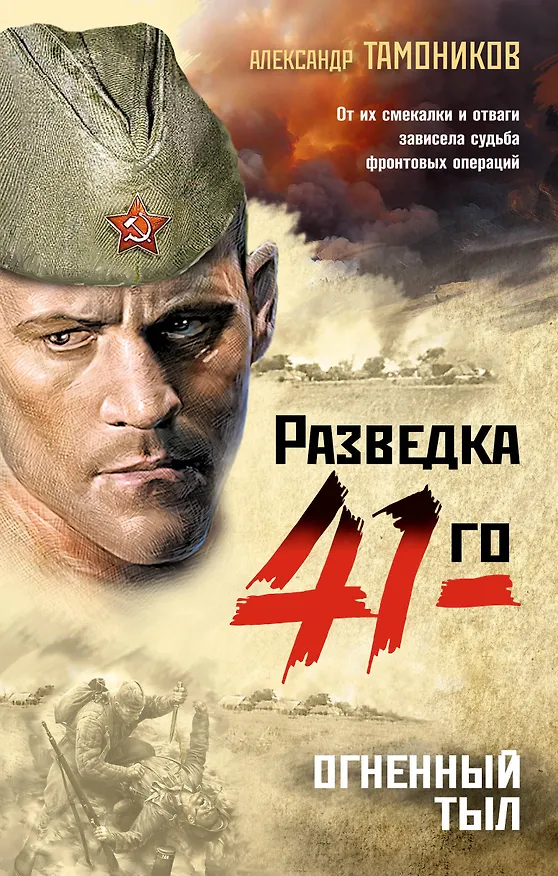 Книга Огненный тыл (Александр Тамоников) — 1
