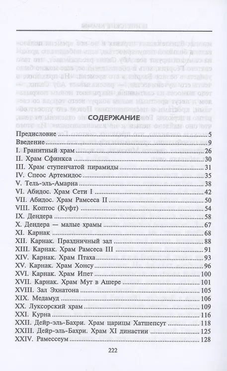 Книга Египетские храмы. Жилища таинственных богов (Маргарет Мюррей) — 3
