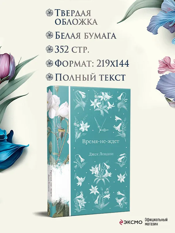 Книга Время-не-ждет (Джек Лондон) — 7