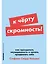 К чёрту скромность! Как преодолеть неуверенность и начать продвигать себя — 3048753 — 1