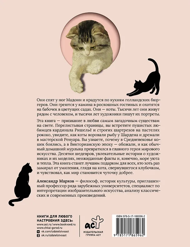 Книга Котики и кошки в живописи (Александр Марков) — 2