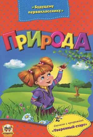 Книга Будущему первокласснику: Природа (Л Гуменная)