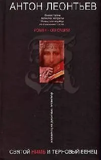 Книга Святой нимб и терновый венец (Антон Леонтьев)