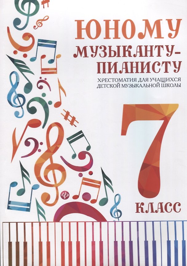 Книга Юному музыканту-пианисту:хрестоматия: 7 класс () — 1