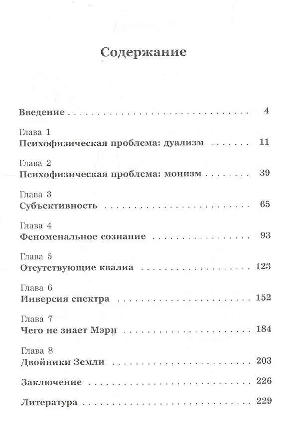 Книга Природа феноменального сознания (Д. Иванов) — 2