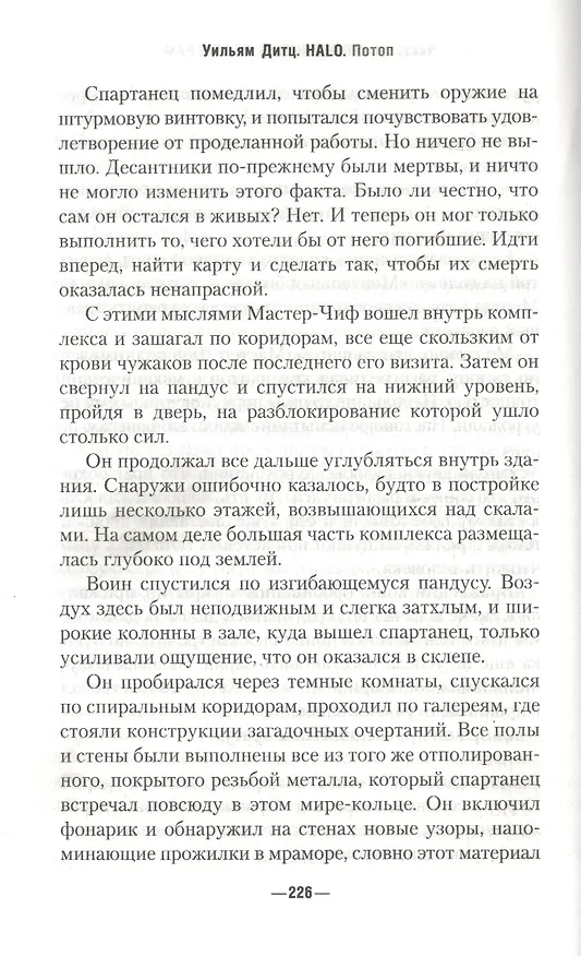 Книга Halo. Потоп (Уильям Дитц) — 6