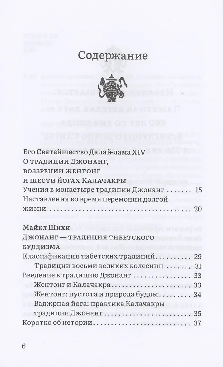 Книга Колесо времени. О традиции Джонанг, воззрении жентонг и шести йогах Калачакры (Далай-лама XIV) — 2
