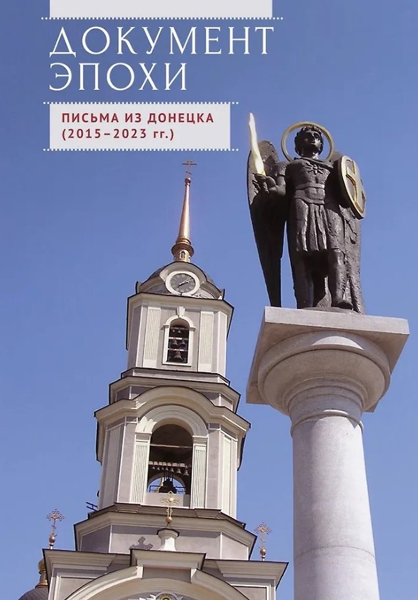 Книга Документ эпохи. Письма из Донецка (2015-2023 гг.) (Людмила Квашина) — 1