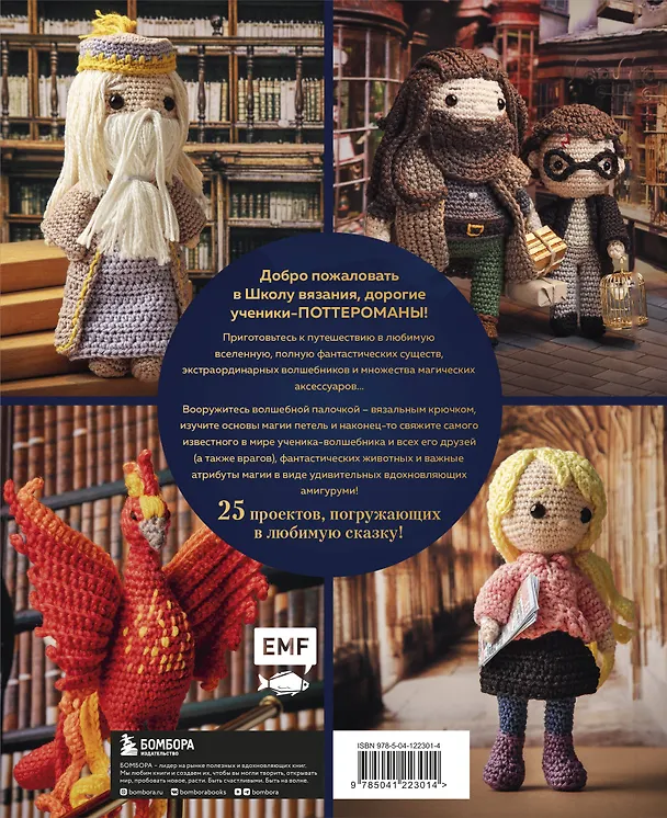 Книга Школа вязания для поттероманов. Неофициальная книга амигуруми (Жаклин Аннеке) — 2