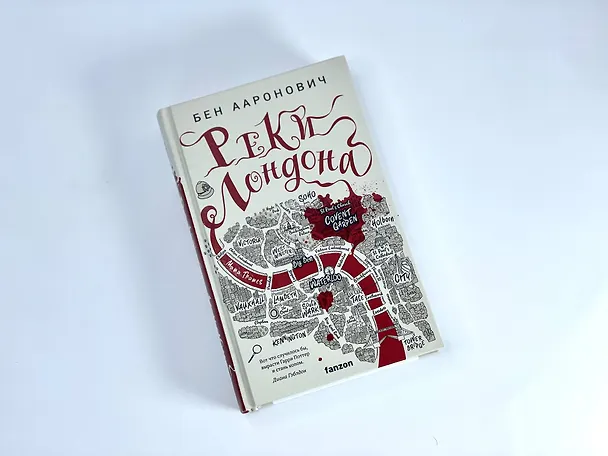 Книга Реки Лондона (Бен Ааронович) — 6