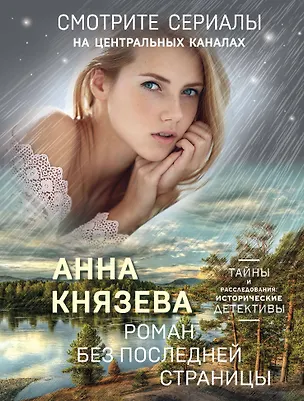 Книга Роман без последней страницы (Анна Князева)