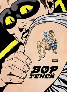 Вор теней. Том 4