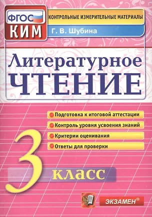 Книга Литературное чтение: 3 класс: контрольные измерительные материалы (Галина Шубина)