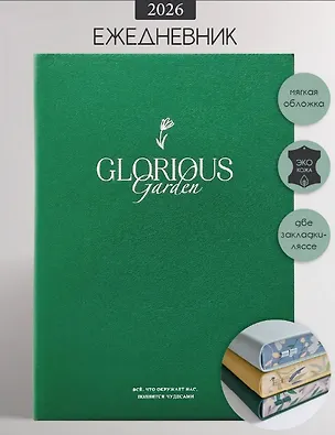 Ежедневник дат. 2026г. А5 176л 140x200 мм "Garden" зеленый, иск.кожа, мягк.переплет, тисн.фольгой, цвет.обрез 3123428