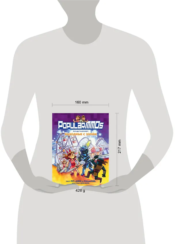 Книга PopularMMOs. Выходные с зомби (Пэт, Джен) — 11
