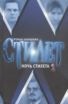 Книга Стилет. Ночь Стилета. Том 1 (Роман Канушкин)